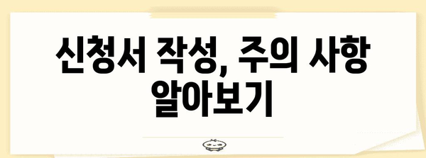 차상위 계층 신청서 작성 가이드 | 서류와 주의 사항