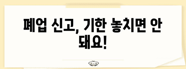 폐업 신고 유의사항 놓치면 안 됨!