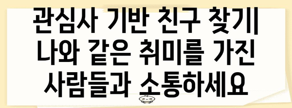 카카오톡 친구 추가 | 새로운 사람들과 소통하기 위한 신뢰할 수 있는 방법