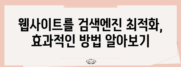 검색 검색어 최적화 | 성공 가이드