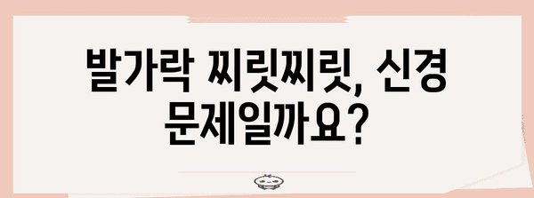 발가락 찌릿찌릿 감각을 유발하는 놀라운 원인