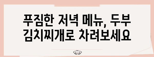 푸짐한 저녁 메뉴 | 두부 김치찌개 레시피