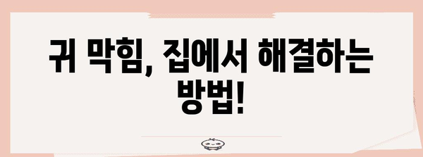 한쪽 귀 막혔을 때 | 원인과 치료법 완전 해설