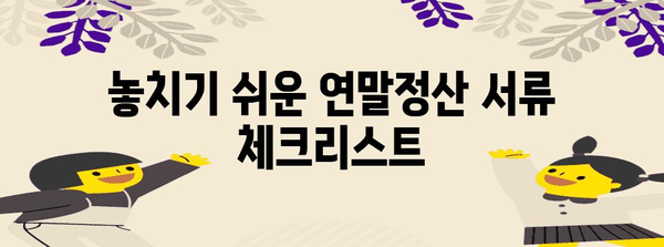 연말정산 서류 준비