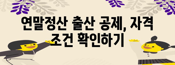 연말정산 출산공제