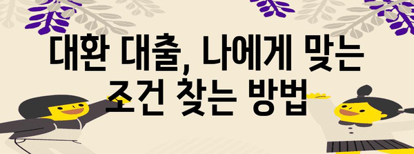 채무 통합의 비결 | 직장인을 위한 저금리 대환 대출 탐구