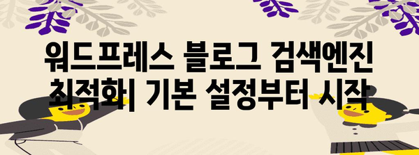 워드프레스 블로그 검색 엔진 최적화 방법 | 트래픽 증가 7가지 방법