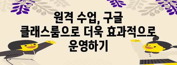 원격 수업 완벽 정복! 구글 클래스룸 가이드