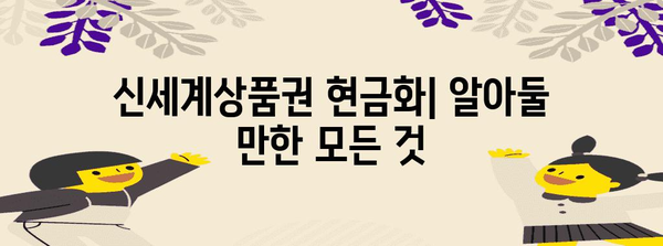신세계상품권 현금화 | 알아둘 만한 모든 것