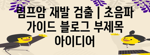 림프암 재발 검출 | 초음파 가이드