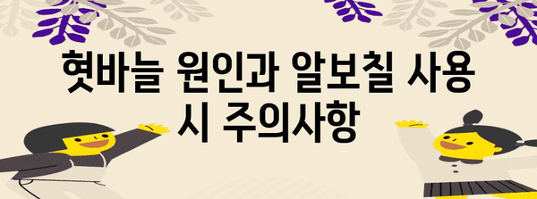 구강 건강의 필수품 | 알보칠로 혓바늘 해결하기