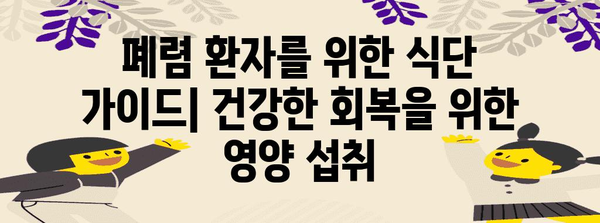 폐렴 완화를 위한 효과적인 식품 | 염증과 감염 대응