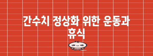 간수치 낮추기 완벽 안내 | 높은 간수치 원인과 정상화 방법