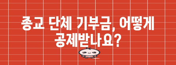 2023년 연말정산 종교 기부금 공제 한도 총정리 | 종교, 기부금, 공제, 한도, 연말정산