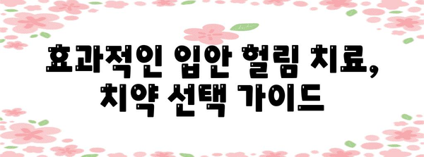 입안 헐림 해소법 | 치약으로 간편하게 관리하세요