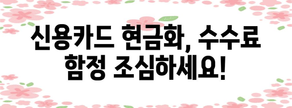 신용카드 현금화 수수료 피해 주의보