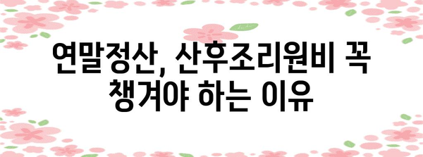 연말정산 산후조리원비