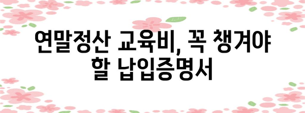 연말정산 교육비 납입증명서