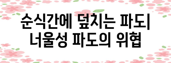 너울성 파도의 위험성과 대처법| 해안 안전 가이드 | 해안 안전, 너울, 파도, 안전 수칙