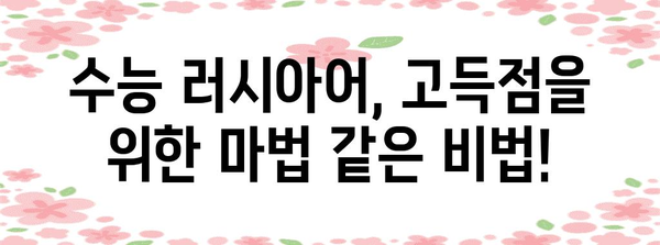 수능 러시아어, 얼마나 어려울까? | 난이도 분석 및 학습 전략