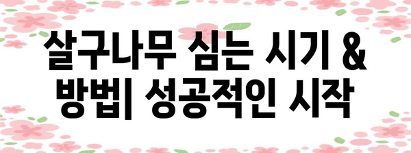 살구나무 가꾸기 | 가지치기, 병충해 방제 완벽 가이드