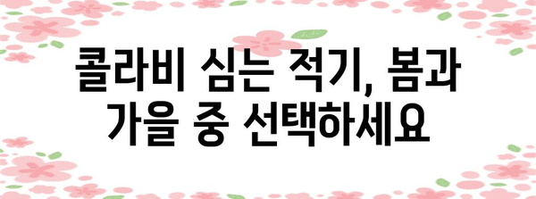 콜라비 심기의 요령 | 시기와 방법 파악하기