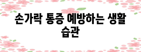손가락 통증 | 다양한 원인과 통증 해소 솔루션