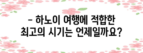 하노이 날씨 가이드 | 최적의 여행 시기, 옷차림, 축제 일정 알기
