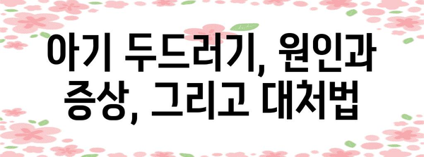 아기 피부염과 두드러기 | 구별법과 대처법 전문 가이드