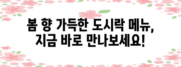 봄 소풍을 위한 완벽한 도시락 메뉴 레시피 모음