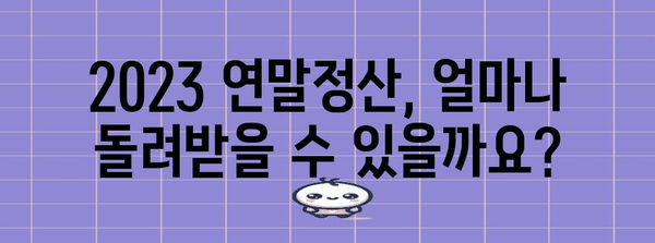 연말정산 미리 계산하고 돌려받자! | 2023년 연말정산 가이드, 절세 팁, 환급 예상 금액 계산