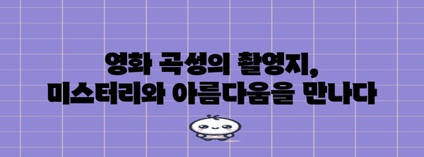 곡성군 관광 명소 추천| 숨겨진 보석을 찾아 떠나는 여행 | 곡성, 여행, 관광, 가볼만한곳, 추천