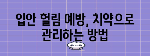 입안 헐림 해소법 | 치약으로 간편하게 관리하세요