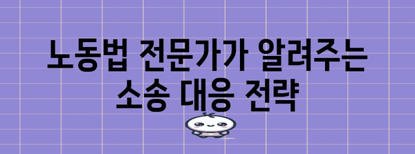 부당 해고 행정 소송 대응 전략 | 노동법 전문가 조언