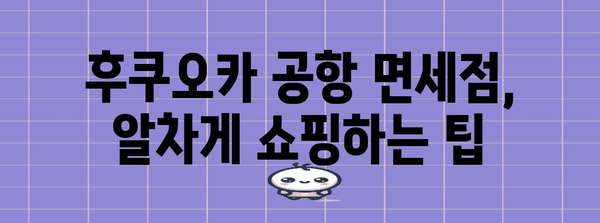 후쿠오카 공항 면세점 탐험 | 닷사이 23 가격과 쇼핑 필수품