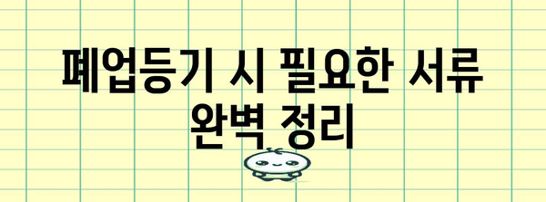 사업자등록 폐업등기 | 절차와 주의사항 알아두기