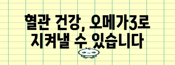 혈액 순환 개선을 위한 오메가3 필수 영양제