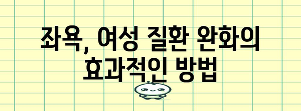 여성 건강 필수품 | 좌욕으로 고통 완화하기