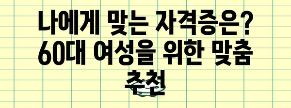 퇴직 후 여성의 재직업 성공 | 60대 위한 자격증 추천 및 커리어 개발 교육