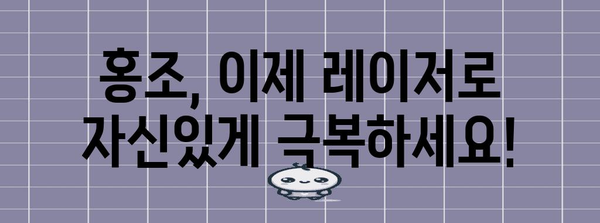 홍조 레이저 치료 | 건강하고 맑은 피부의 답