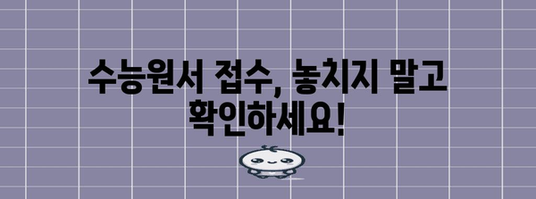 수능원서 접수일