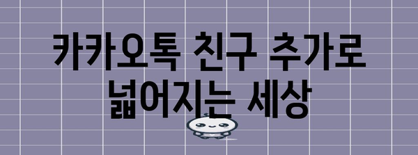 카카오톡 친구 추가 | 새로운 사람들과 소통하기 위한 신뢰할 수 있는 방법