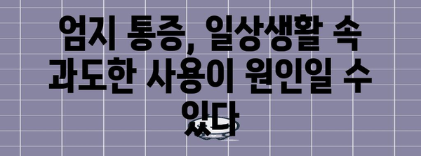 엄지 손가락 통증의 원인 5가지 | 고통 완화 지침