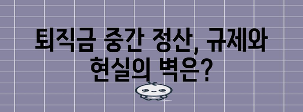 무주택자 퇴직금 중간 정산 가능성 | 꿈이나 현실인가?