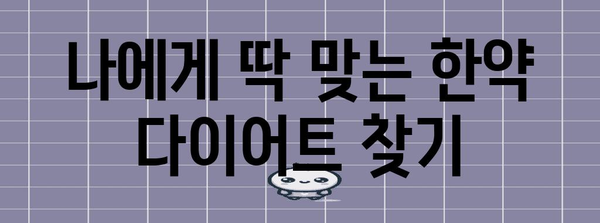 건강 다이어트를 위한 맞춤형 한약 치료