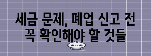 개인사업자 폐업신고 재고 | 추가 고려 사항