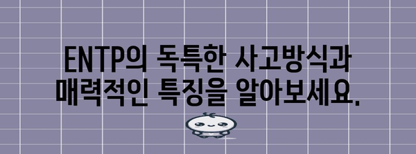 ENTP 성격 유형 | 완벽한 가이드