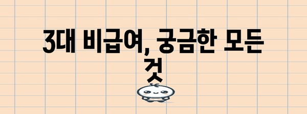 3대 비급여