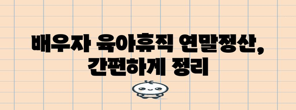 배우자 육아휴직 연말정산