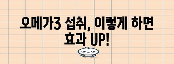 오메가3 | 효능 11가지, 부작용, 섭취량 | 완벽한 가이드